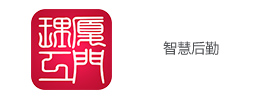 厦门理工大学 - 智慧后勤